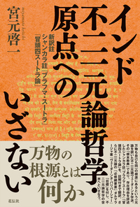 インドの「一元論哲学」を読む 　宮元啓一 インド哲学への招待2 インドの「一元論哲学」を読む シャンカラ