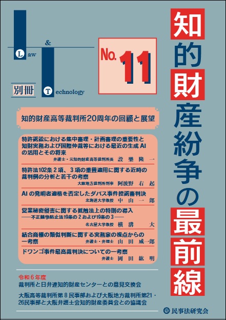知的財産紛争の最前線 No.11 - 民事法研究会