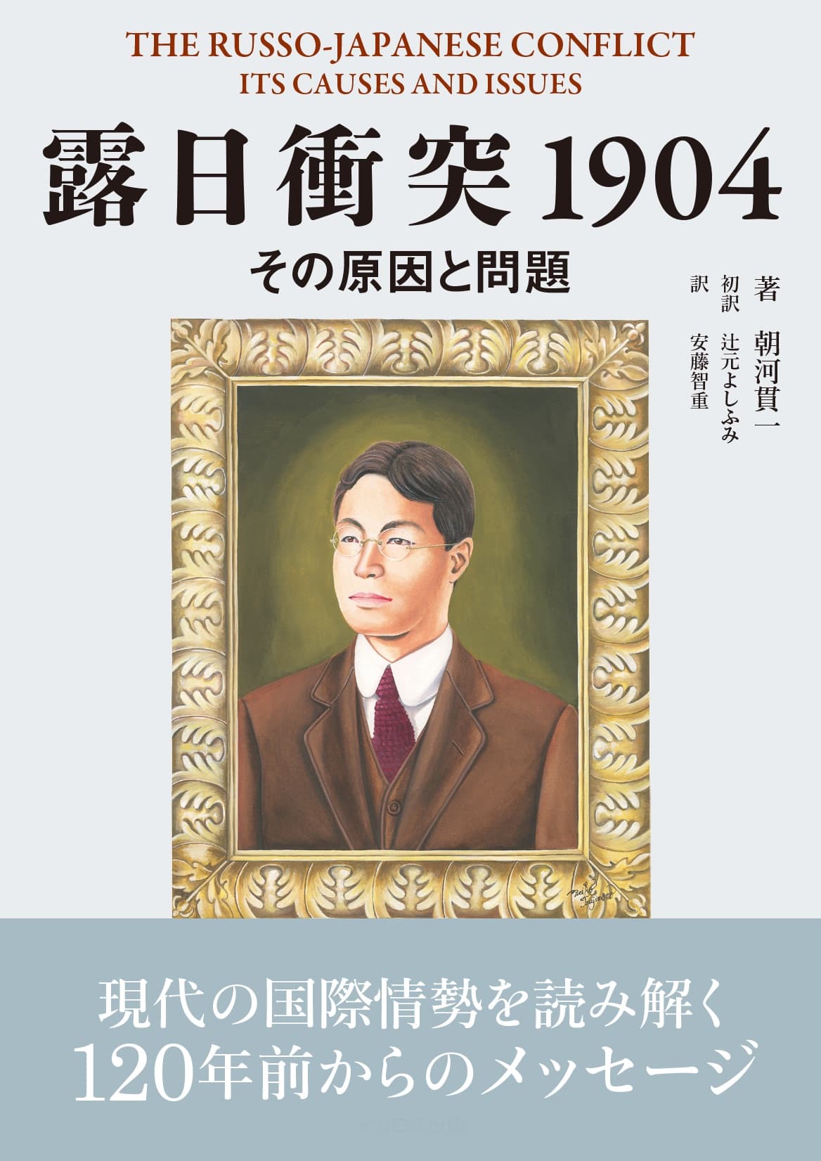 露日衝突1904 - イカロス出版 イカロス出版の本