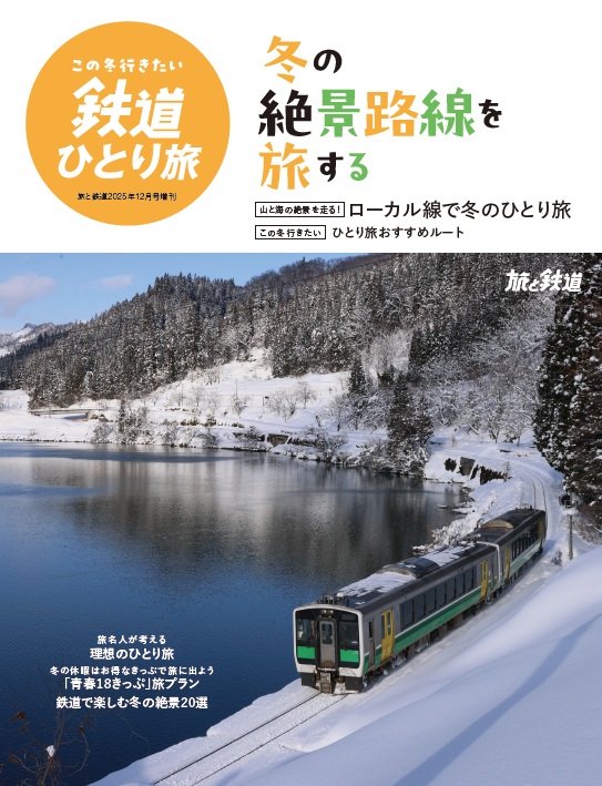 旅と鉄道2025年12月号増刊「この冬行きたい鉄道ひとり旅」 - イカロス