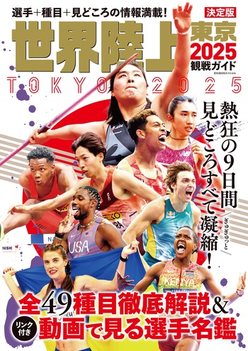 世界陸上東京2025観戦ガイド - 世界文化社グループ