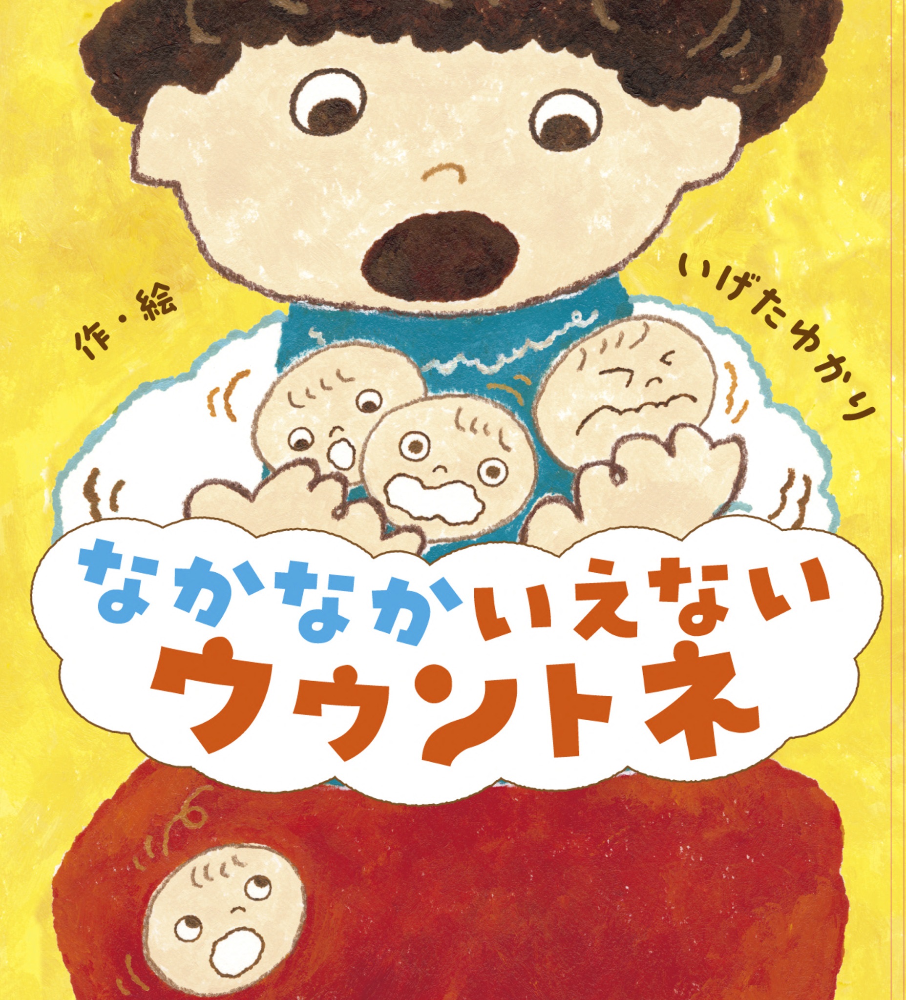 なかなかいえない ウウントネ - 世界文化社グループ