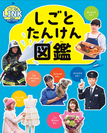 しごとたんけん図鑑 - 世界文化社グループ