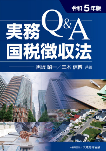 Q＆A 実務国税徴収法（令和5年版） - 大蔵財務協会