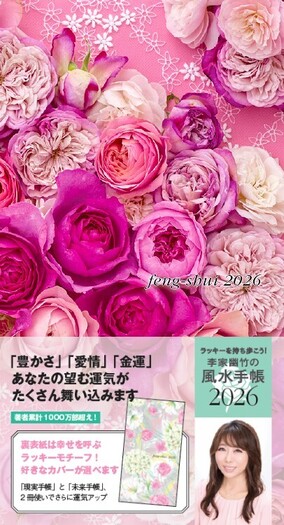 李家幽竹の風水手帳2026 - 世界文化社グループ