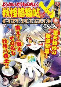 妖怪捕物帖　シリーズ全巻　18巻　セット Amazon.co.jp: ようかいとりものちょう (19) 妖怪捕物帖X 八眷伝
