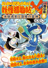 ようかいとりものちょう3 - 株式会社岩崎書店 この1冊が未来をつくる
