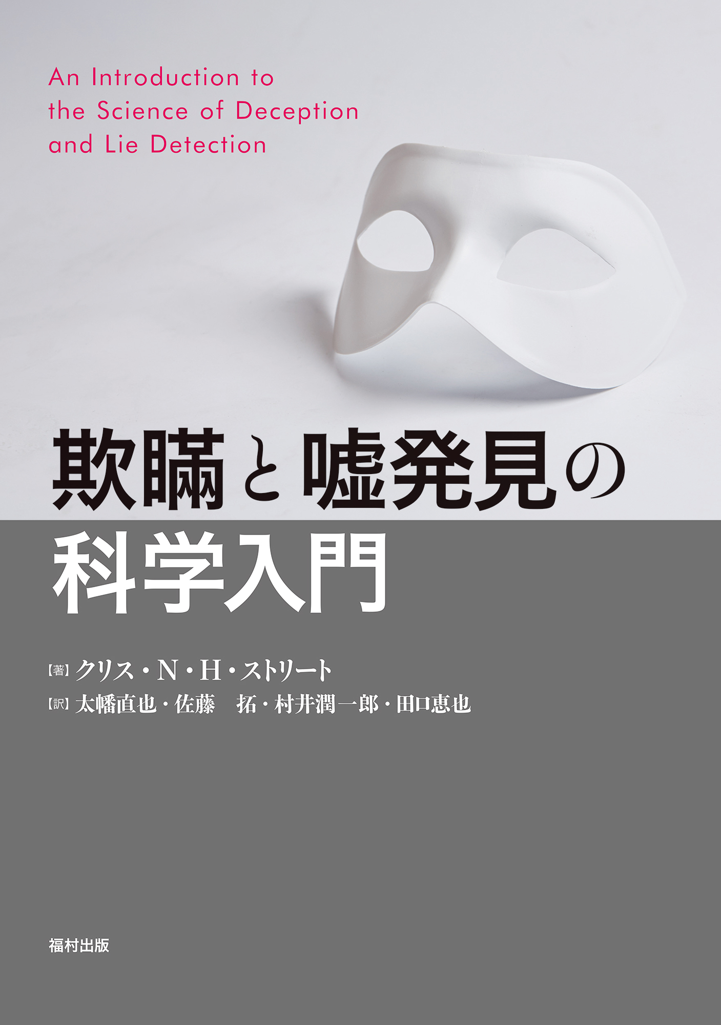 欺瞞と嘘発見の科学入門 - 福村出版株式会社 心理・教育・社会学を中心