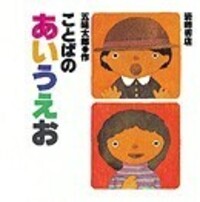ことばのあいうえお - 株式会社岩崎書店 この1冊が未来をつくる