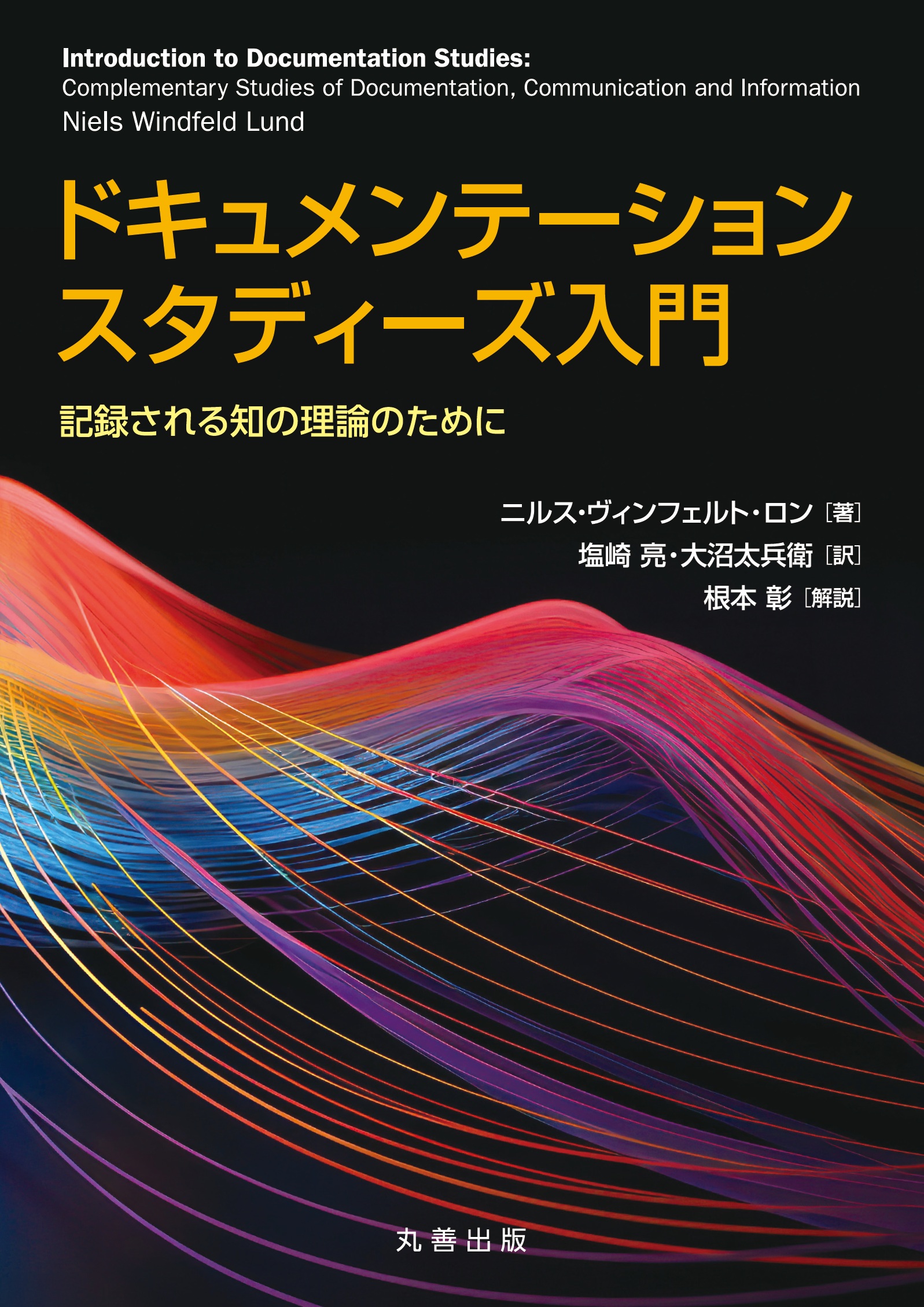ドキュメンテーションスタディーズ入門 - 丸善出版 理工・医学・人文 