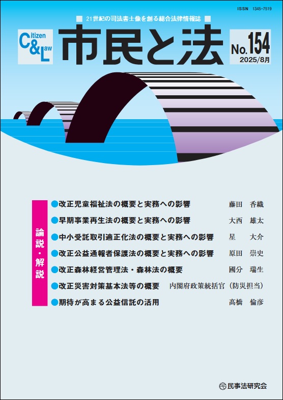 市民と法 No.123 【特集】物権法と収用関係法との交錯 - 民事法