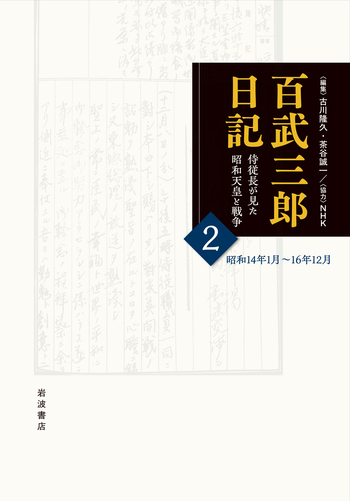 平生釟三郎日記 第8巻 平生釟三郎日記 第8巻 平生釟三郎日記 第8巻 平生釟