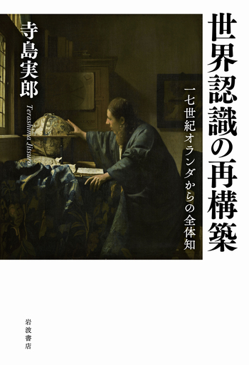 世界認識の再構築／寺島 実郎｜人文・社会科学書 - 岩波書店
