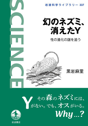 幻のネズミ、消えたY／黒岩 麻里｜岩波科学ライブラリー - 岩波書店