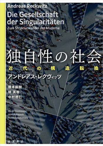 独自性の社会／アンドレアス・レクヴィッツ, 橋本 紘樹, 林 英哉, 中村