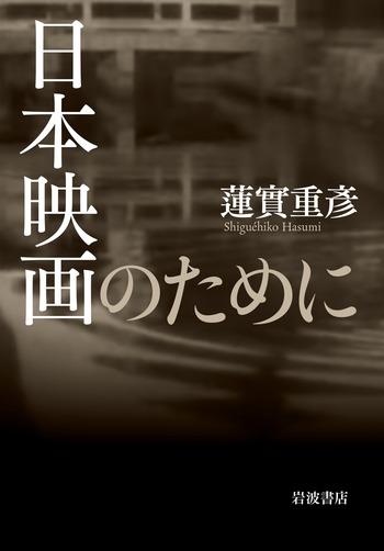 日本映画のために／蓮實 重彥｜人文・社会科学書 - 岩波書店