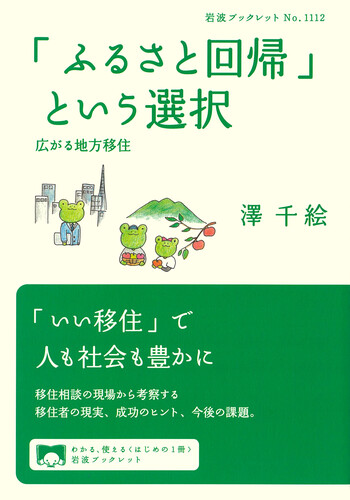 ふるさと回帰」という選択／澤 千絵｜岩波ブックレット - 岩波書店