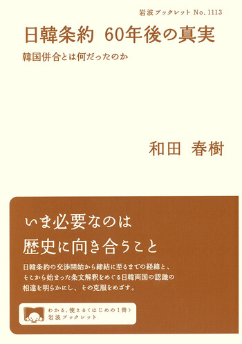 日韓条約 60年後の真実 韓国併合とは何だったのか／和田 春樹｜岩波