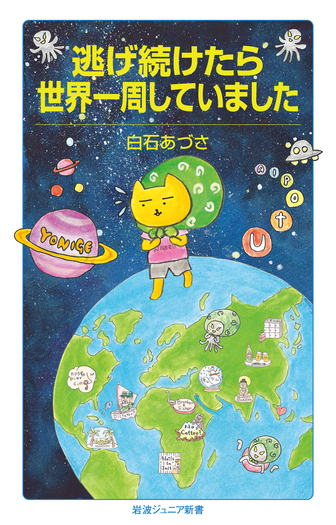 逃げ続けたら世界一周していました／白石 あづさ｜岩波ジュニア新書