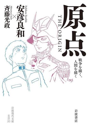 原点 THE ORIGIN／安彦 良和, 斉藤 光政｜岩波現代文庫 - 岩波書店