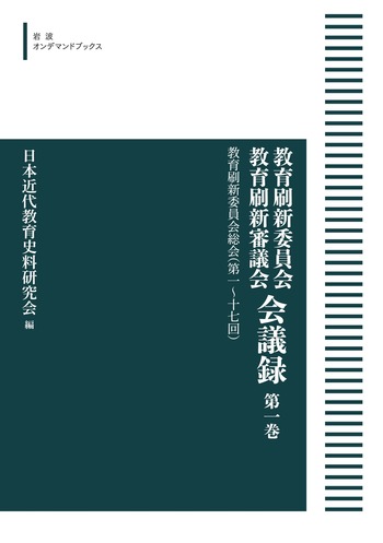 教育刷新委員会・教育刷新審議会会議録 第８巻/岩波書店/日本近代教育史料研究会（単行本） 教育刷新委員会総会（第1～17回）／日本近代教育史料研究会