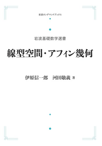 線型空間・アフィン幾何/岩波書店/伊原信一郎（単行本） 線型空間・アフィン幾何 | 伊原 信一郎 |本 | 通販 | Amazon