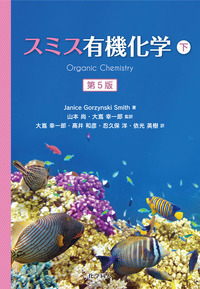スミス有機化学 下　第5版 スミス有機化学 第5版（下） - 株式会社 化学同人