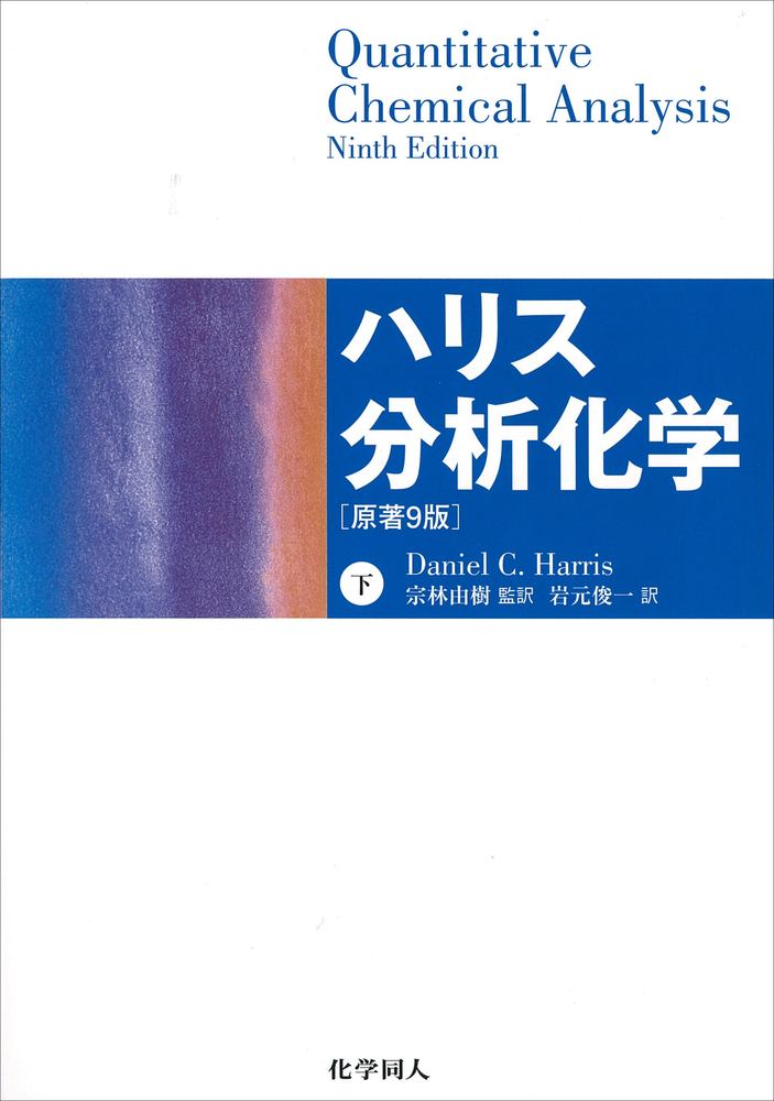 ハリス分析化学 第9版 2冊セット　上下セット ハリス分析化学（上） 原著9版 - 株式会社 化学同人
