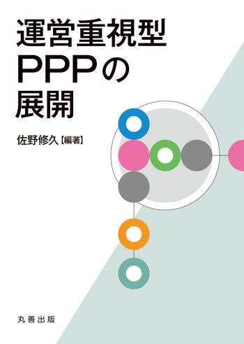 運営重視型PPPの展開 - 丸善出版 理工・医学・人文社会科学の専門書出版社