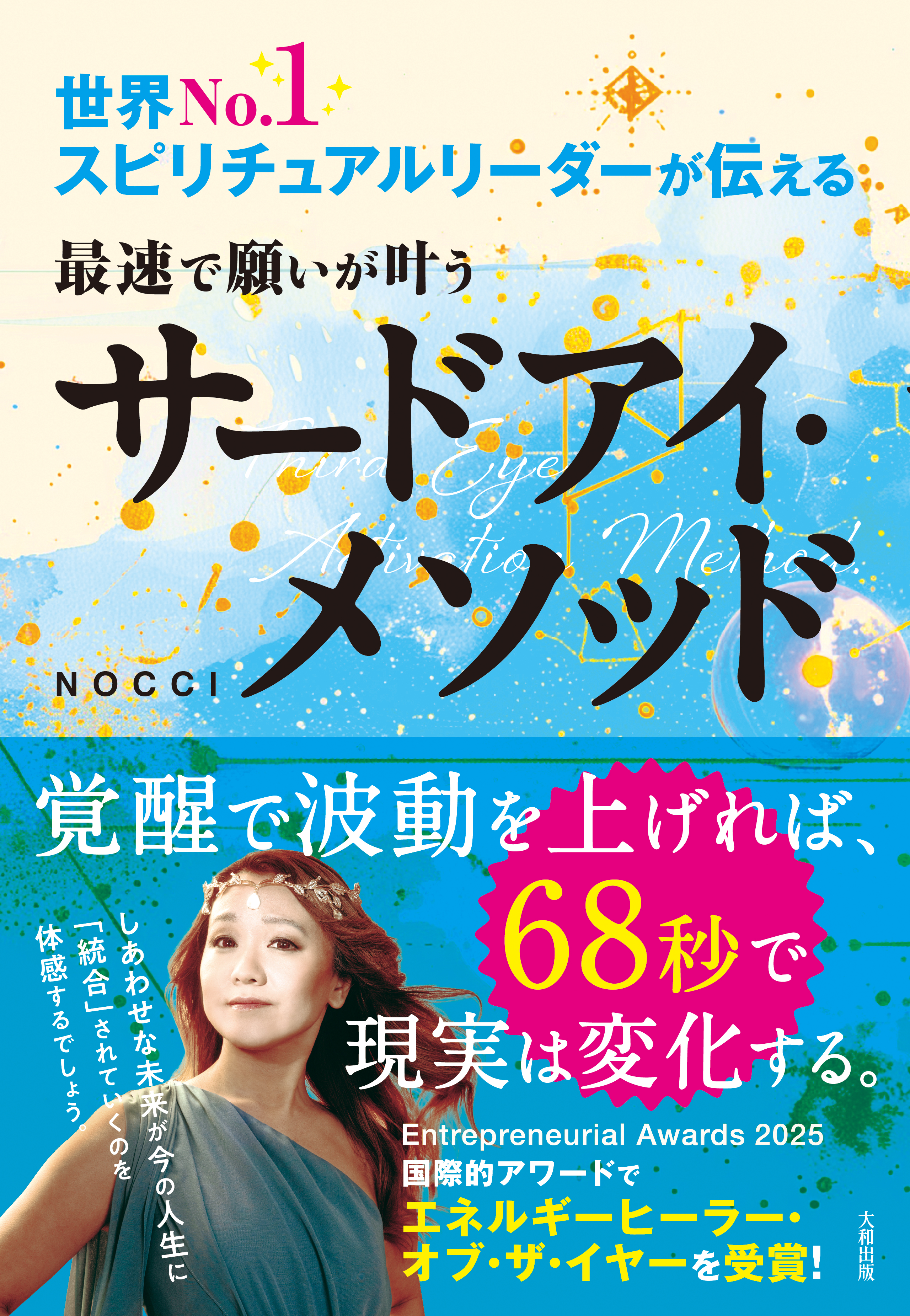 最速で願いが叶うサードアイ・メソッド - 大和出版 DAIWA SHUPPAN