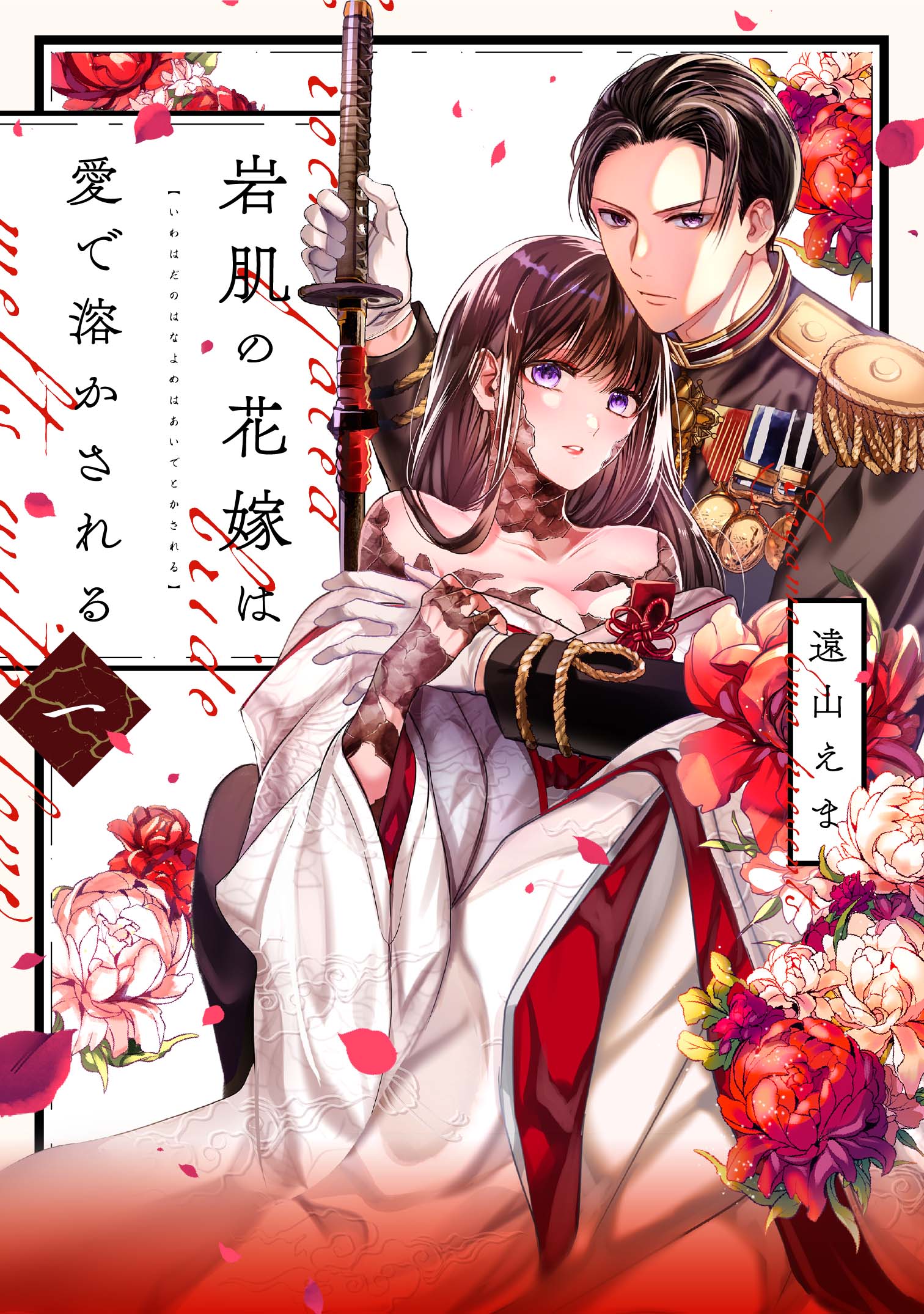 岩肌の花嫁は愛で溶かされる 1 岩肌の花嫁は愛で溶かされる 1 - 大誠社