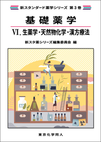 生薬学 第9版 新訂生薬学[電子版付](改訂第9版増補) | 木村孟淳, 酒井英二