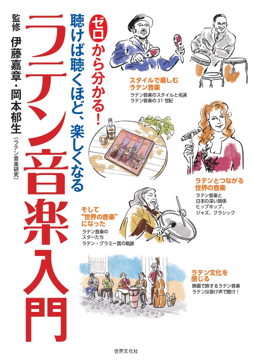 ゼロから分かる！ラテン音楽入門 - 世界文化社グループ