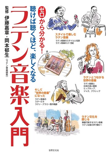 日本の伝統音楽に関する書籍 ゼロから分かる！ラテン音楽入門 - 世界文化社グループ