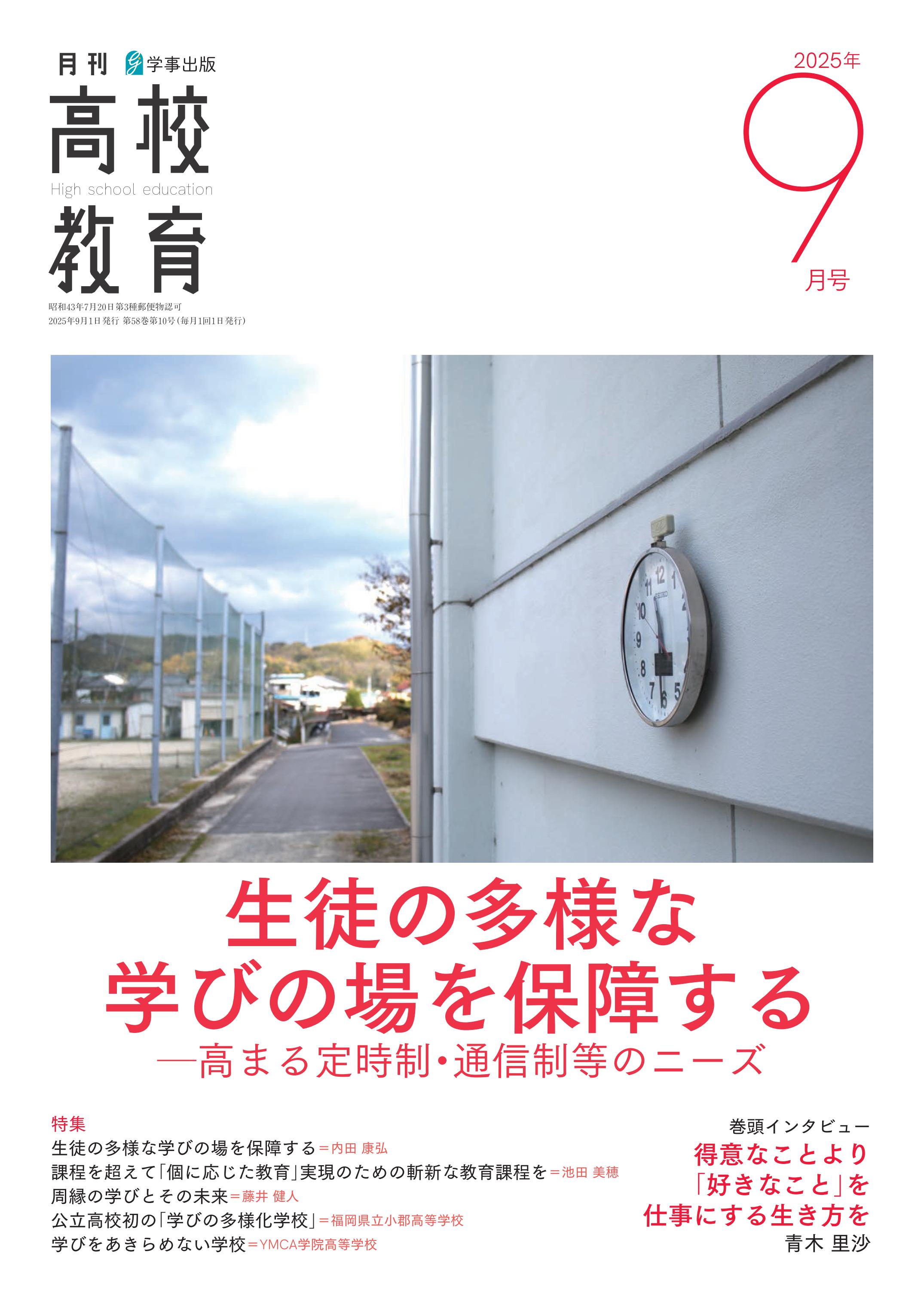 月刊高校教育 2025年9月号