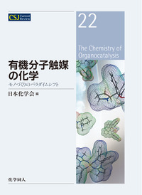 有機分子触媒の化学 - 株式会社 化学同人