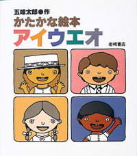 ことばのあいうえお - 株式会社岩崎書店 この1冊が未来をつくる