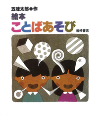 絵本ことばあそび - 株式会社岩崎書店 この1冊が未来をつくる