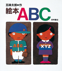 絵本ABC - 株式会社岩崎書店 この1冊が未来をつくる