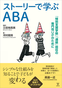 保護者と先生のための 応用行動分析入門ハンドブック - 株式会社