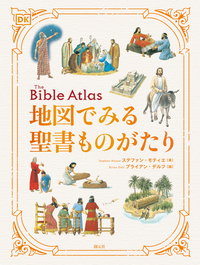 ビジュアル版 はじめての聖書物語 - 創元社