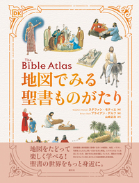 ビジュアル版 はじめての聖書物語 - 創元社