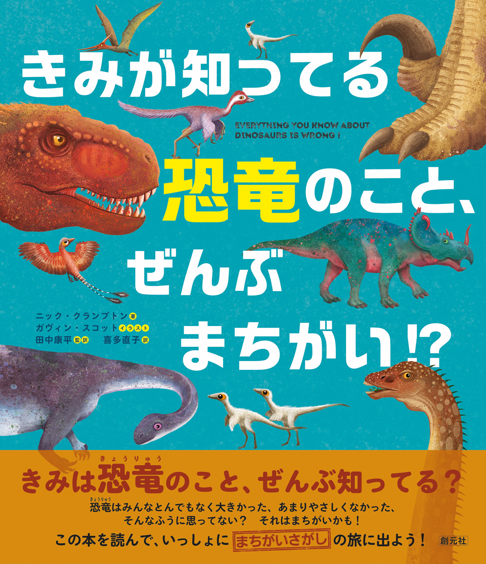 きみが知ってる恐竜のこと、ぜんぶまちがい⁉ - 創元社