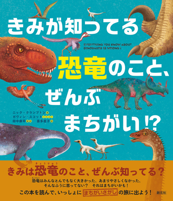 よく分からん恐竜 きみが知ってる恐竜のこと、ぜんぶまちがい⁉ - 創元社