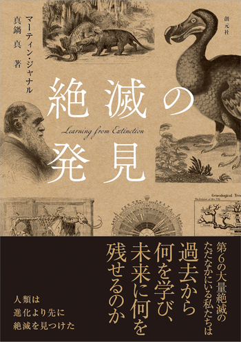 絶滅の発見 - 創元社