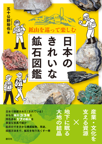 鉱山を巡って楽しむ 日本のきれいな鉱石図鑑 - 創元社