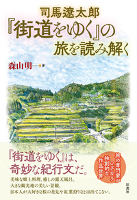 司馬遼太郎『街道をゆく』の旅を読み解く - 彩流社