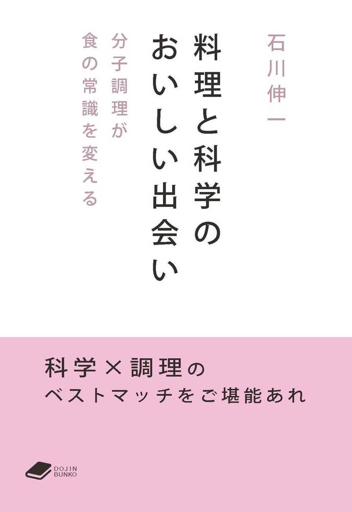 料理と科学のおいしい出会い - 株式会社 化学同人
