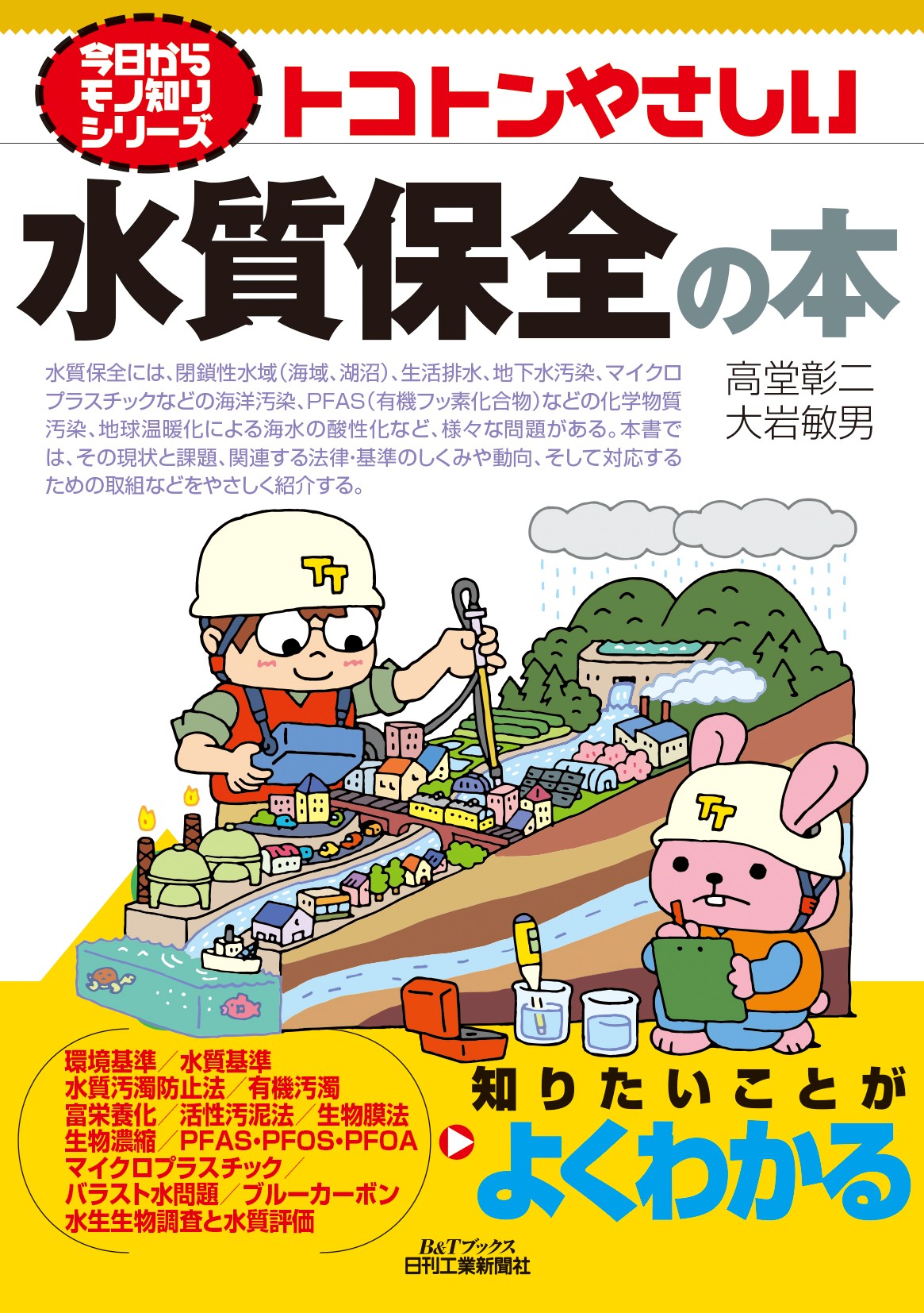 今日からモノ知りシリーズ トコトンやさしい水質保全の本 - 日刊工業