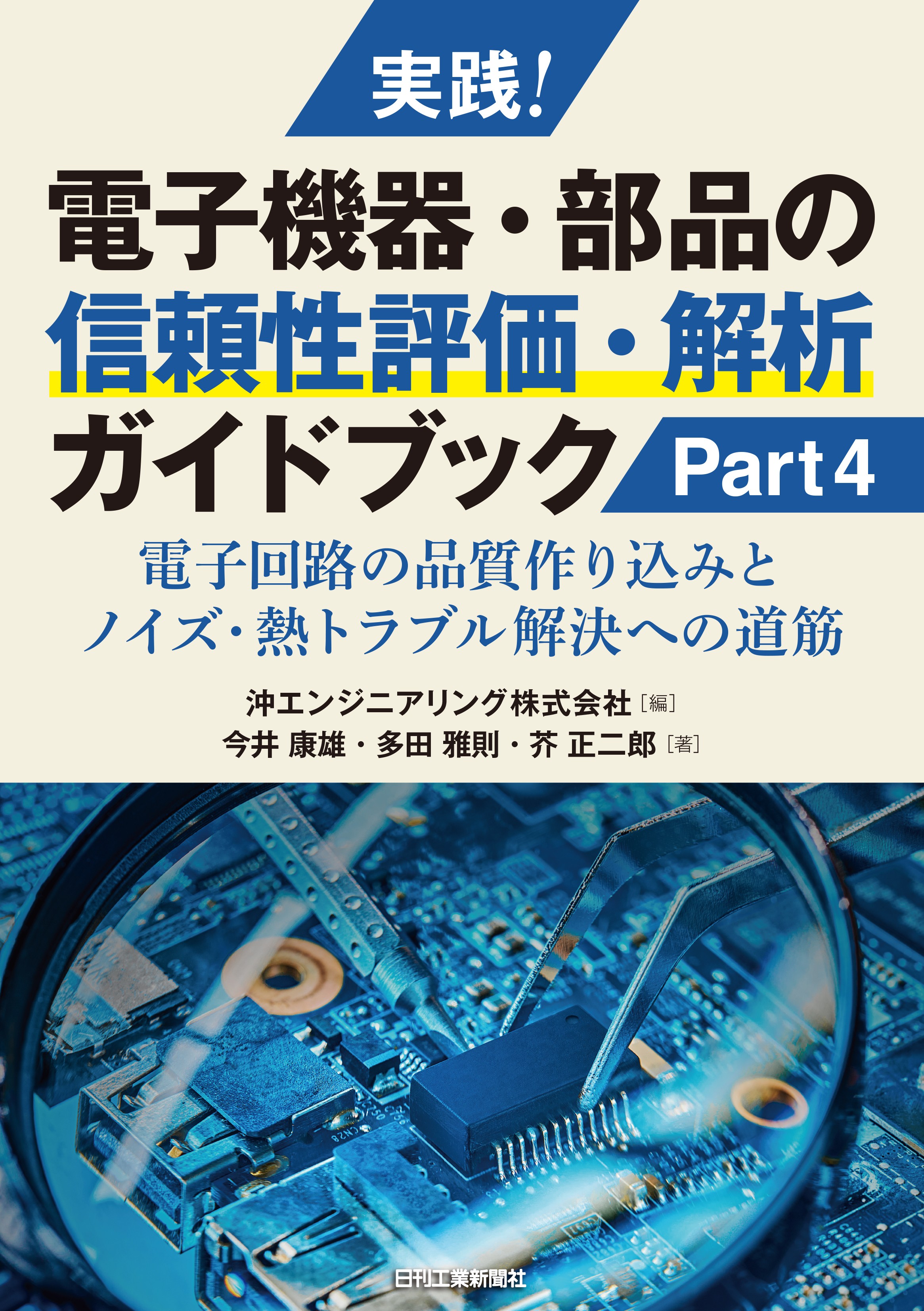 実践！電子機器・部品の信頼性評価・解析ガイドブック Part4 - 日刊